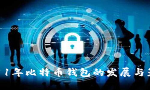 2011年比特币钱包的发展与影响