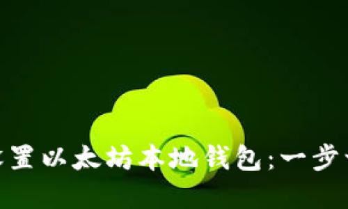 如何在Mac上设置以太坊本地钱包:一步一步的详细指南