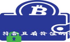 思考一个符合且有价值的