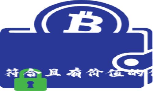 思考一个符合且有价值的优秀，放进