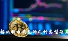 深入了解比特币钱包的几