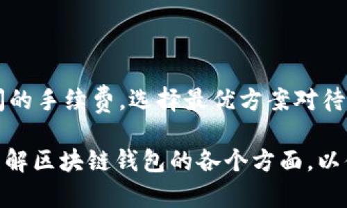 /区块链技术的钱包：理解数字资产安全和管理的新方式/

区块链钱包, 数字资产, 加密货币, 钱包安全/guanjianci

区块链技术作为一种革命性的信息存储与传输方式，正不断改变我们与数字资产的交互方式。在这个过程中，区块链钱包作为连接用户和数字资产的接口，扮演着至关重要的角色。随着加密货币的普及，对钱包的理解和管理变得日益重要。本文将深入探讨区块链钱包的种类、工作原理、安全性以及如何选择适合自己的数字钱包。

一、区块链钱包的基本概念

区块链钱包是一种用于存储和管理加密货币的工具。与传统银行账户不同，区块链钱包并不存储实际的货币，而是存储用户的私钥和公钥。私钥是用于签名交易的唯一凭证，而公钥则用于生成用户的地址，以便其他用户可以向其转账。当用户查看钱包的余额时，他们实际上是在查询区块链上的交易记录。

钱包可以分为两大类：热钱包和冷钱包。热钱包是指连接互联网的钱包，如在线钱包和手机钱包，它们方便易用，适合频繁交易的用户。冷钱包则是不连接互联网的存储设备，如硬件钱包和纸钱包，适合长时间存储数字资产的用户，同时安全性更高。

二、区块链钱包的种类

区块链钱包可以分为多个种类，每种钱包都有其独特的特点和适用场景：

ul
    listrong在线钱包：/strong这些钱包通常由第三方服务提供，用户在浏览器中访问，方便使用，但安全性较低，容易受到黑客攻击。/li
    listrong桌面钱包：/strong下载并安装在个人计算机上的钱包，仅在该设备上可用，安全性较高，但仍需小心病毒和恶意软件。/li
    listrong手机钱包：/strong适用于移动设备，方便随时随地进行交易，但面临丢失手机或恶意软件的威胁。/li
    listrong硬件钱包：/strong物理设备，专为存储私钥而设计，提供高度安全性，但价格较高，使用不如热钱包方便。/li
    listrong纸钱包：/strong将私钥和公钥打印在纸上，完全离线，不易受到黑客攻击，但需妥善保存，以免损坏或丢失。/li
/ul

三、区块链钱包的工作原理

区块链钱包的工作原理可以细分为以下几个步骤：

ol
    listrong生成密钥对：/strong钱包创建时会生成一对公钥和私钥。公钥对应钱包地址，私钥用于签名交易。/li
    listrong存储余额：/strong钱包不实际存储余额，而是维护用户的地址和与之关联的交易历史，余额是通过记录在区块链上的交易计算得出。/li
    listrong发起交易：/strong用户通过钱包发起交易时，钱包会使用私钥对交易进行签名，然后将交易信息发送到区块链网络。/li
    listrong交易确认：/strong交易被网络节点验证后，会被纳入区块链中，最终确认。用户可以在钱包中查看交易状态和余额变化。/li
/ol

四、区块链钱包的安全性

安全性是使用区块链钱包时最重要的考虑因素之一。这些安全风险包括但不限于：

ul
    listrong私钥安全：/strong私钥一旦泄露，资产便会被盗取。因此，确保私钥的安全存储至关重要。/li
    listrong恶意软件和病毒：/strong常见的网络攻击，如钓鱼攻击和恶意软件，可能会窃取用户的私钥或其他敏感信息。/li
    listrong第三方信任问题：/strong使用在线钱包和交易所时，用户需信任服务提供商的安全措施，否则可能面临资金损失。/li
/ul

为提高钱包的安全性，用户应采取以下措施：

ol
    li使用强密码和双重认证以保护在线钱包。/li
    li定期备份钱包以防止数据丢失。/li
    li定期更新钱包软件以抵御新出现的安全漏洞。/li
    li使用硬件钱包进行长期存储，以最大限度降低在线攻击风险。/li
/ol

五、如何选择合适的区块链钱包

选择适合自己的区块链钱包时，应考虑几个关键因素：

ul
    listrong使用目的：/strong了解自己的需求，选择适合短期交易还是长期投资的钱包。例如，如果频繁交易，热钱包可能更合适；而如果长期持有，则考虑冷钱包。/li
    listrong安全性：/strong根据你的安全需求选择合适的钱包，如硬件钱包适合高价值资产。/li
    listrong用户体验：/strong选择一个易于使用、界面友好的钱包，以提高交易效率。/li
    listrong支持的币种：/strong确保钱包支持你想要存储和交易的加密货币。/li
/ul

六、常见问题解答

问题一：区块链钱包的私钥丢失了怎么办？

一旦用户丢失私钥，通常意味着用户无法再访问其钱包及存储的所有加密资产。这是区块链钱包最显著的一个缺点，因为所有的资产完全依赖用户保管好自己的私钥。

尽管无法恢复丢失的私钥，但用户依然可以采取一些措施来减少潜在的损失。在此之前，定期备份钱包及其密钥非常重要。使用硬件钱包时，通常会提供一组选项助记词，这一默认备份可以用来恢复内容。如果用户不小心丢失了私钥，确保钱包有备份助记词是非常重要的。

如果用户未能备份助记词，则建议不再尝试任何与钱包相关的操作来避免数据的进一步丢失。尽量采用其他方式来保护这一关键。如果私钥是因病毒攻击等外部因素丢失的，用户可以检查其操作系统和应用程序的安全性，确保设备不再受到攻击。

问题二：如何避免区块链钱包被黑客攻击？

为了防止区块链钱包被黑客攻击，用户应采取一定的预防措施：

ul
    li使用强密码：确保密码复杂且难以猜测，定期更改。/li
    li启用双重认证：这将添加额外的安全层，即便黑客获得密码，也无法轻易进入账户。/li
    li定期备份数据：将私钥和助记词保存在安全的离线环境中。/li
    li小心地使用公共Wi-Fi：尽量避免在公共Wi-Fi下登录钱包和交易，以防数据被拦截。/li
    li更新软件：确保钱包和操作系统是最新版本，修补已知的安全漏洞。/li
/ul

如果用户发现资产被盗，立即与钱包提供商联系，报告事件并请求冻结账户，以防止进一步的损失。同时，彻底调查设备的安全性，确保没有留下黑客的攻击面。

问题三：如何编辑或转移区块链钱包？

编辑或转移区块链钱包的过程可能会因钱包的不同而有所不同，但大致步骤包括：

ul
    li备份现有钱包：在进行任何修改之前，务必完整备份钱包，以防丢失。/li
    li导出私钥或助记词：许多钱包都提供导出功能，可以将私钥或助记词导出到安全的地方。/li
    li在新钱包上创建账户：选择合适的新钱包，按照步骤创建账户，并导入之前备份的凭证。/li
    li验证和测试：确保一切设置好后，进行小额转账以验证新钱包的有效性。/li
/ul

转移钱包的期间，务必小心。如果私钥或者助记词泄露，资产将面临风险。因此，最好确保使用更为安全和保密的方式进行转移。

问题四：区块链钱包的手续费是如何计算的？

区块链钱包的手续费是基于多种因素计算的，最基本的包括：

ul
    li网络拥堵情况：在网络繁忙时，矿工会收取更高的费用来优先处理交易。/li
    li交易计算复杂性：复杂的交易需要更多的计算，从而增加手续费。/li
    li钱包选择的费用策略：一些钱包允许用户设置手续费，以选择交易确认时间的快慢。/li
/ul

作为用户，要了解手续费并根据实时情况灵活调整。例如，在选择转账时间上的低峰期进行交易，能有效减少手续费。此外，用户可以比较不同钱包之间的手续费，选择最优方案对待自己的加密资产。

总结来说，区块链钱包不仅是存储和管理数字资产的工具，它的安全性和使用便捷性直接影响用户的投资体验。希望这篇文章能够帮助读者更好地理解区块链钱包的各个方面，以便于做出明智的选择。 

