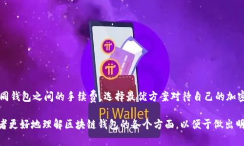 /区块链技术的钱包：理解数字资产安全和管理的新方式/

区块链钱包, 数字资产, 加密货币, 钱包安全/guanjianci

区块链技术作为一种革命性的信息存储与传输方式，正不断改变我们与数字资产的交互方式。在这个过程中，区块链钱包作为连接用户和数字资产的接口，扮演着至关重要的角色。随着加密货币的普及，对钱包的理解和管理变得日益重要。本文将深入探讨区块链钱包的种类、工作原理、安全性以及如何选择适合自己的数字钱包。

一、区块链钱包的基本概念

区块链钱包是一种用于存储和管理加密货币的工具。与传统银行账户不同，区块链钱包并不存储实际的货币，而是存储用户的私钥和公钥。私钥是用于签名交易的唯一凭证，而公钥则用于生成用户的地址，以便其他用户可以向其转账。当用户查看钱包的余额时，他们实际上是在查询区块链上的交易记录。

钱包可以分为两大类：热钱包和冷钱包。热钱包是指连接互联网的钱包，如在线钱包和手机钱包，它们方便易用，适合频繁交易的用户。冷钱包则是不连接互联网的存储设备，如硬件钱包和纸钱包，适合长时间存储数字资产的用户，同时安全性更高。

二、区块链钱包的种类

区块链钱包可以分为多个种类，每种钱包都有其独特的特点和适用场景：

ul
    listrong在线钱包：/strong这些钱包通常由第三方服务提供，用户在浏览器中访问，方便使用，但安全性较低，容易受到黑客攻击。/li
    listrong桌面钱包：/strong下载并安装在个人计算机上的钱包，仅在该设备上可用，安全性较高，但仍需小心病毒和恶意软件。/li
    listrong手机钱包：/strong适用于移动设备，方便随时随地进行交易，但面临丢失手机或恶意软件的威胁。/li
    listrong硬件钱包：/strong物理设备，专为存储私钥而设计，提供高度安全性，但价格较高，使用不如热钱包方便。/li
    listrong纸钱包：/strong将私钥和公钥打印在纸上，完全离线，不易受到黑客攻击，但需妥善保存，以免损坏或丢失。/li
/ul

三、区块链钱包的工作原理

区块链钱包的工作原理可以细分为以下几个步骤：

ol
    listrong生成密钥对：/strong钱包创建时会生成一对公钥和私钥。公钥对应钱包地址，私钥用于签名交易。/li
    listrong存储余额：/strong钱包不实际存储余额，而是维护用户的地址和与之关联的交易历史，余额是通过记录在区块链上的交易计算得出。/li
    listrong发起交易：/strong用户通过钱包发起交易时，钱包会使用私钥对交易进行签名，然后将交易信息发送到区块链网络。/li
    listrong交易确认：/strong交易被网络节点验证后，会被纳入区块链中，最终确认。用户可以在钱包中查看交易状态和余额变化。/li
/ol

四、区块链钱包的安全性

安全性是使用区块链钱包时最重要的考虑因素之一。这些安全风险包括但不限于：

ul
    listrong私钥安全：/strong私钥一旦泄露，资产便会被盗取。因此，确保私钥的安全存储至关重要。/li
    listrong恶意软件和病毒：/strong常见的网络攻击，如钓鱼攻击和恶意软件，可能会窃取用户的私钥或其他敏感信息。/li
    listrong第三方信任问题：/strong使用在线钱包和交易所时，用户需信任服务提供商的安全措施，否则可能面临资金损失。/li
/ul

为提高钱包的安全性，用户应采取以下措施：

ol
    li使用强密码和双重认证以保护在线钱包。/li
    li定期备份钱包以防止数据丢失。/li
    li定期更新钱包软件以抵御新出现的安全漏洞。/li
    li使用硬件钱包进行长期存储，以最大限度降低在线攻击风险。/li
/ol

五、如何选择合适的区块链钱包

选择适合自己的区块链钱包时，应考虑几个关键因素：

ul
    listrong使用目的：/strong了解自己的需求，选择适合短期交易还是长期投资的钱包。例如，如果频繁交易，热钱包可能更合适；而如果长期持有，则考虑冷钱包。/li
    listrong安全性：/strong根据你的安全需求选择合适的钱包，如硬件钱包适合高价值资产。/li
    listrong用户体验：/strong选择一个易于使用、界面友好的钱包，以提高交易效率。/li
    listrong支持的币种：/strong确保钱包支持你想要存储和交易的加密货币。/li
/ul

六、常见问题解答

问题一：区块链钱包的私钥丢失了怎么办？

一旦用户丢失私钥，通常意味着用户无法再访问其钱包及存储的所有加密资产。这是区块链钱包最显著的一个缺点，因为所有的资产完全依赖用户保管好自己的私钥。

尽管无法恢复丢失的私钥，但用户依然可以采取一些措施来减少潜在的损失。在此之前，定期备份钱包及其密钥非常重要。使用硬件钱包时，通常会提供一组选项助记词，这一默认备份可以用来恢复内容。如果用户不小心丢失了私钥，确保钱包有备份助记词是非常重要的。

如果用户未能备份助记词，则建议不再尝试任何与钱包相关的操作来避免数据的进一步丢失。尽量采用其他方式来保护这一关键。如果私钥是因病毒攻击等外部因素丢失的，用户可以检查其操作系统和应用程序的安全性，确保设备不再受到攻击。

问题二：如何避免区块链钱包被黑客攻击？

为了防止区块链钱包被黑客攻击，用户应采取一定的预防措施：

ul
    li使用强密码：确保密码复杂且难以猜测，定期更改。/li
    li启用双重认证：这将添加额外的安全层，即便黑客获得密码，也无法轻易进入账户。/li
    li定期备份数据：将私钥和助记词保存在安全的离线环境中。/li
    li小心地使用公共Wi-Fi：尽量避免在公共Wi-Fi下登录钱包和交易，以防数据被拦截。/li
    li更新软件：确保钱包和操作系统是最新版本，修补已知的安全漏洞。/li
/ul

如果用户发现资产被盗，立即与钱包提供商联系，报告事件并请求冻结账户，以防止进一步的损失。同时，彻底调查设备的安全性，确保没有留下黑客的攻击面。

问题三：如何编辑或转移区块链钱包？

编辑或转移区块链钱包的过程可能会因钱包的不同而有所不同，但大致步骤包括：

ul
    li备份现有钱包：在进行任何修改之前，务必完整备份钱包，以防丢失。/li
    li导出私钥或助记词：许多钱包都提供导出功能，可以将私钥或助记词导出到安全的地方。/li
    li在新钱包上创建账户：选择合适的新钱包，按照步骤创建账户，并导入之前备份的凭证。/li
    li验证和测试：确保一切设置好后，进行小额转账以验证新钱包的有效性。/li
/ul

转移钱包的期间，务必小心。如果私钥或者助记词泄露，资产将面临风险。因此，最好确保使用更为安全和保密的方式进行转移。

问题四：区块链钱包的手续费是如何计算的？

区块链钱包的手续费是基于多种因素计算的，最基本的包括：

ul
    li网络拥堵情况：在网络繁忙时，矿工会收取更高的费用来优先处理交易。/li
    li交易计算复杂性：复杂的交易需要更多的计算，从而增加手续费。/li
    li钱包选择的费用策略：一些钱包允许用户设置手续费，以选择交易确认时间的快慢。/li
/ul

作为用户，要了解手续费并根据实时情况灵活调整。例如，在选择转账时间上的低峰期进行交易，能有效减少手续费。此外，用户可以比较不同钱包之间的手续费，选择最优方案对待自己的加密资产。

总结来说，区块链钱包不仅是存储和管理数字资产的工具，它的安全性和使用便捷性直接影响用户的投资体验。希望这篇文章能够帮助读者更好地理解区块链钱包的各个方面，以便于做出明智的选择。 

