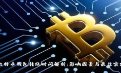 比特币钱包转账时间解析