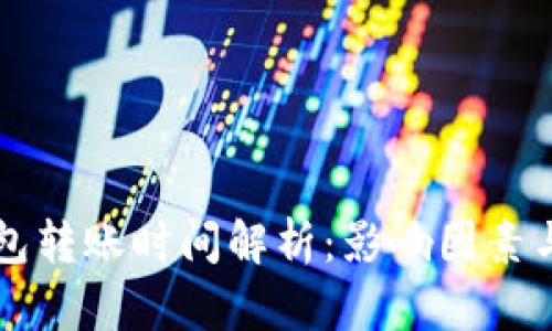 比特币钱包转账时间解析:影响因素与最佳实践