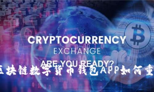 全面解析：区块链数字货币钱包APP如何重塑金融未来
