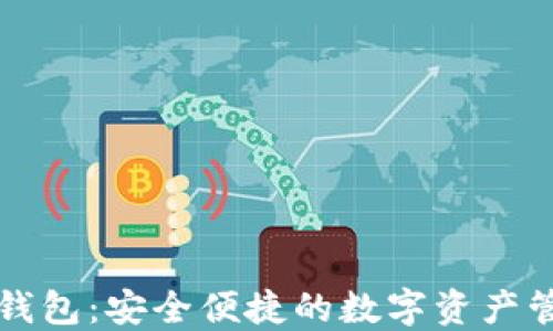 区块链威派钱包:安全便捷的数字资产管理解决方案