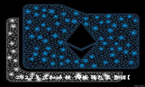 2023年虚拟币种：哪些钱包最靠谱？