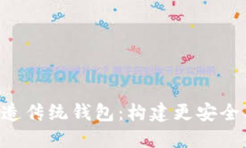 区块链技术如何改造传统钱包：构建更安全、更高效的金融系统
