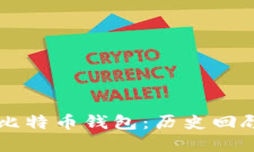 十年未动的比特币钱包：历史回顾及未来展望