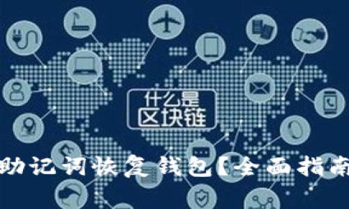 如何通过比特币助记词恢复钱包?全面指南与常见问题解答