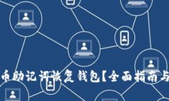 如何通过比特币助记词恢
