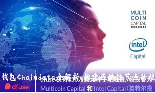 以太坊钱包Chaindata全解析:构建区块链节点的核心数据
