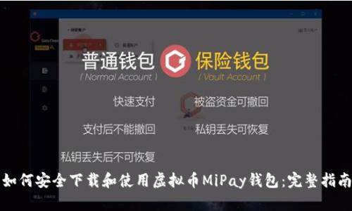 如何安全下载和使用虚拟币MiPay钱包：完整指南