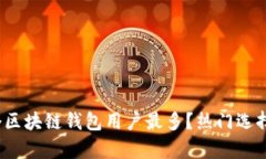 2023年哪个区块链钱包用户