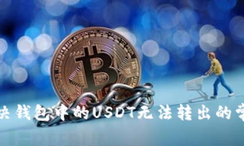如何解决钱包中的USDT无法转出的常见问题
