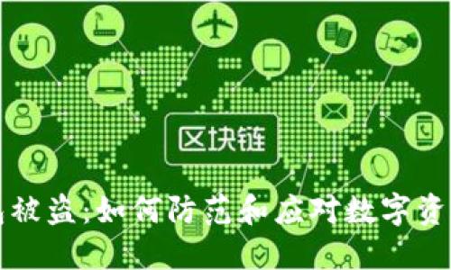 比特币钱包被盗:如何防范和应对数字资产安全危机