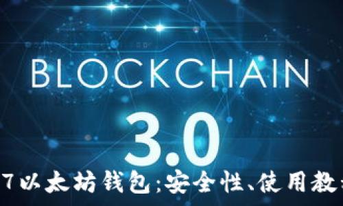   
深入解析LCS7以太坊钱包：安全性、使用教程及未来展望