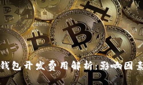 北京区块链钱包开发费用解析:影响因素与市场行情