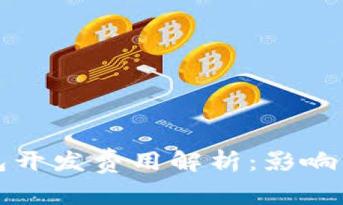 北京区块链钱包开发费用解析:影响因素与市场行情
