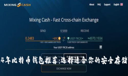2024年比特币钱包推荐:选择适合你的安全存储方式