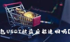 imToken钱包USDT被盗后能追回