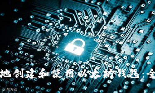 如何安全地创建和使用以太坊钱包：全方位指南