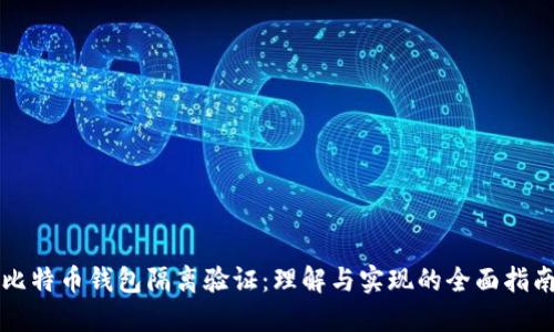 比特币钱包隔离验证:理解与实现的全面指南