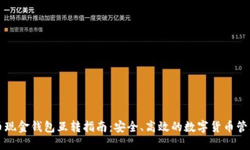 比特币现金钱包互转指南:安全、高效的数字货币管理方案
