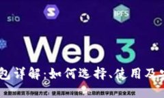 USDT钱包详解：如何选择、