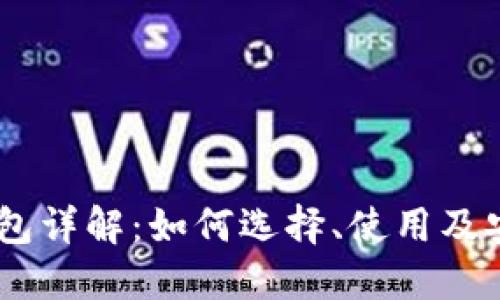 USDT钱包详解:如何选择、使用及安全保障