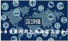 : 虚拟币交易所钱包的功能
