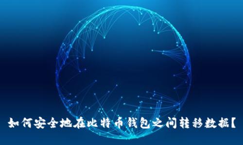 如何安全地在比特币钱包之间转移数据?