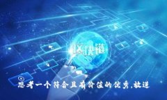 思考一个符合且有价值的