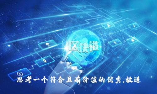 思考一个符合且有价值的优秀，放进
