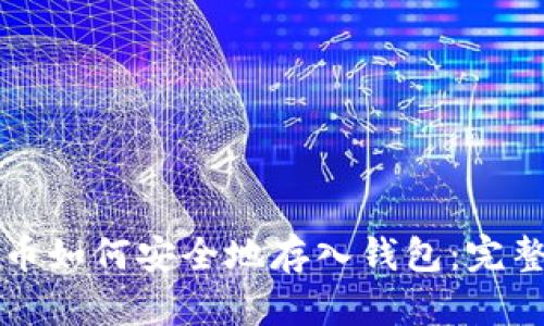比特币如何安全地存入钱包:完整指南