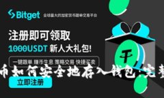 比特币如何安全地存入钱