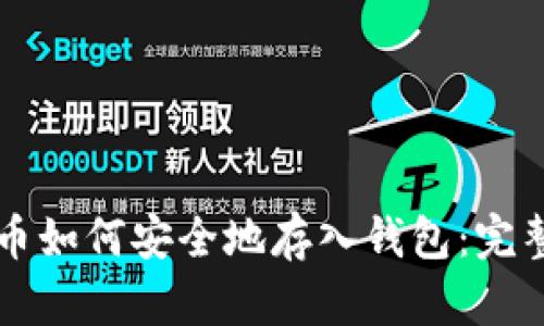 比特币如何安全地存入钱包:完整指南