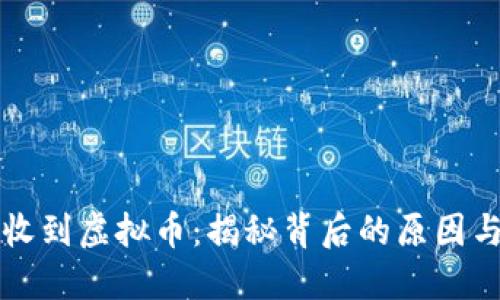 钱包莫名收到虚拟币:揭秘背后的原因与处理方案