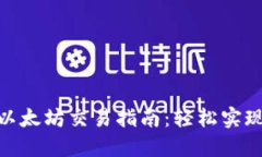 imToken钱包以太坊交易指南