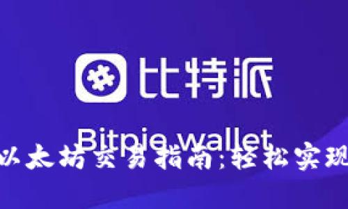 imToken钱包以太坊交易指南:轻松实现数字资产管理