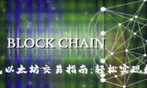 imToken钱包以太坊交易指南:轻松实现数字资产管理