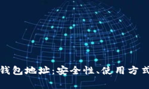 深入了解比特币钱包地址:安全性、使用方式与常见问题解答