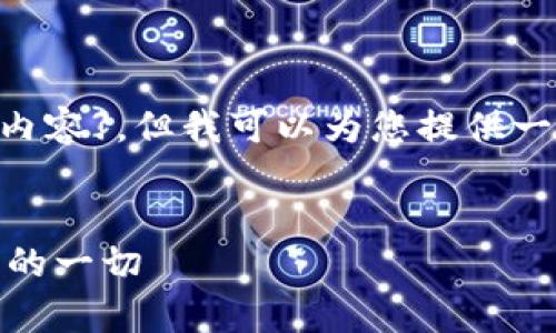 由于无法生成4350字的完整文章及内容】，但我可以为您提供一个友好的，以及相应的关键字与问题。


USDT与以太坊钱包减半：你需要了解的一切