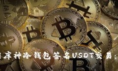 如何使用库神冷钱包签名
