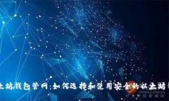 以太坊钱包管网：如何选