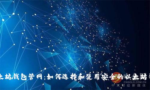 以太坊钱包管网:如何选择和使用安全的以太坊钱包