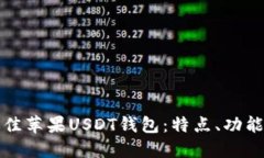 选择最佳苹果USDT钱包：特