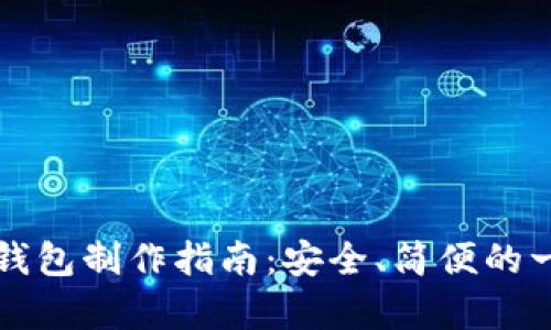 比特币纸钱包制作指南:安全、简便的一步步教学