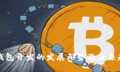 区块链钱包开发的发展形